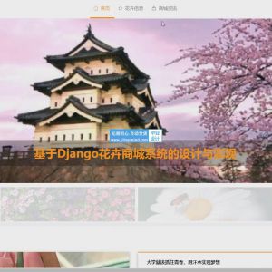 基于Django鲜花花卉商城自动下单订花系统