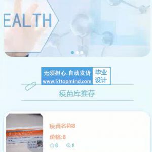 366_小程序springboot疫苗预约管理平台