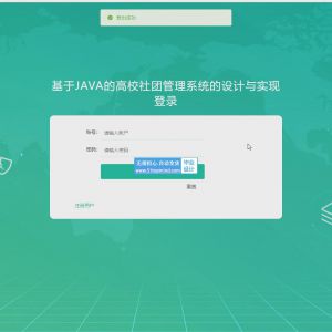 高校社团管理系统的设计与实现_su1f7805