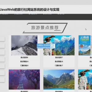 springboot基于JavaWeb的旅行社网站系统的设计与实现-