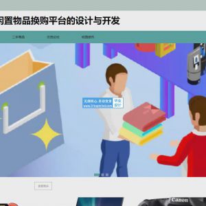 django基于Python的校园个人闲置物品换购平台