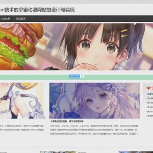 SpringBoot+Vue技术的宇宙动漫网站