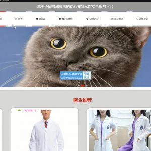 221springboot基于协同过滤算法的初心宠物医院综合服务平台vue
