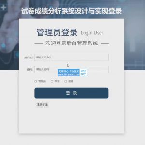 学生选课试卷成绩分析系统设计与实现