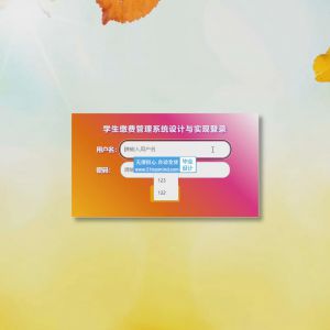 大学生在线缴费系统设计与实现