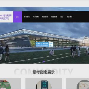 SpringBoot的考研咨询平台交流系统实现 c3um4