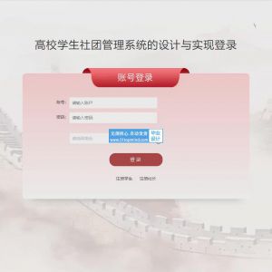 高校学生社团经费会费管理系统的设计与实现