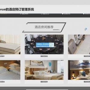Springboot基于vue的酒店客房预订管理系统_e09o25k2