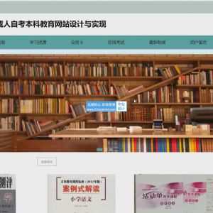 成人自考本科教育网站设计与实现