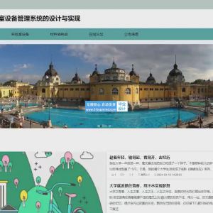 实验室设备管理系统的设计与实现_65mbj963