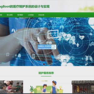 医院医疗护工陪护系统的设计与实现