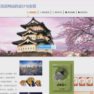 鲜花售卖商城花店网站的设计与实现限时秒杀