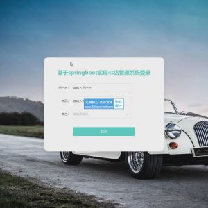 新能源汽车4s店销售管理系统
