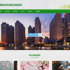 基于ssm绿意社区垃圾分类系统