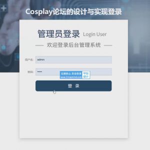 066_springboot角色扮演Cosplay论坛交流的设计与实现