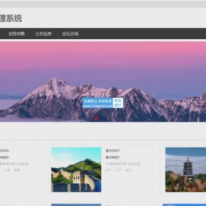 134_springboot四川自驾游攻略管理系统