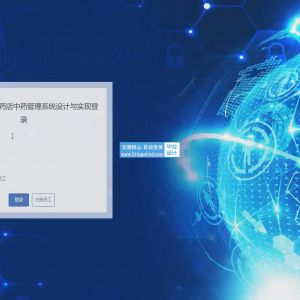 springboot神农药店中药仓库管理系统设计与实现