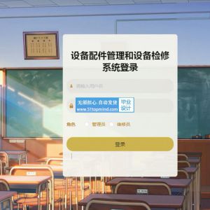 ssm362设备配件管理和设备检修系统