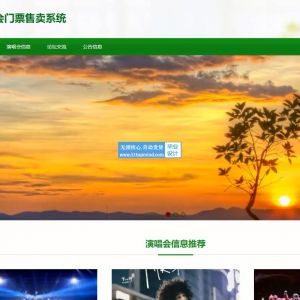 演唱会门票售卖系统vue+springboot