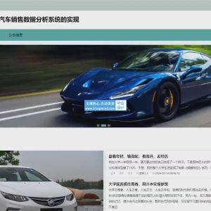 大数据基于Spark的星云新能源汽车销售数据分析系统