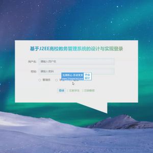 高校教务管理系统的设计与实现_h4oe62ug