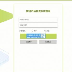 Django框架的跨境汽运物流跟踪系统