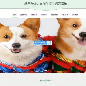 Python的流浪猫狗宠物领养医院医院预约展示系统