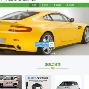 Python的新能源汽车美容洗车预约系统