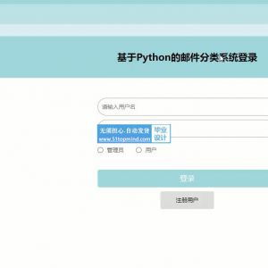 python的邮箱邮件分类系统
