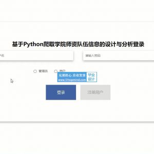 Python爬取学院师资队伍信息 分析爬虫 可视化