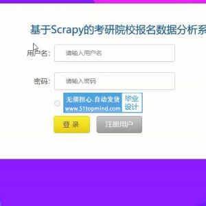 Scrapy的考研院校报名数据分析系统
