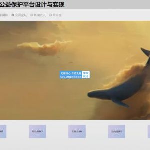 野生动物公益保护平台设计与实现_j6j88589