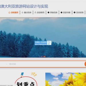 澳大利亚旅游网站 出境旅游网站设计与实现_264l38nd