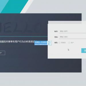 大数据的共享单车用户行为分析系统