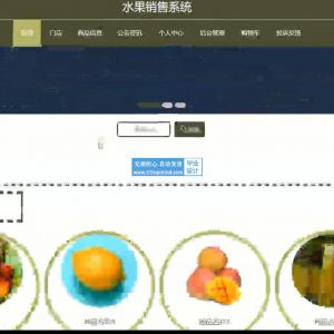 python073水果蔬菜连锁店销售商城系统vue