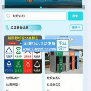 微信小程序的垃圾分类信息系统_o369y1j0