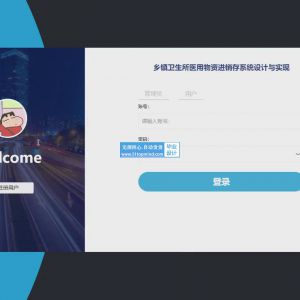 乡镇卫生所医用物资进销存系统