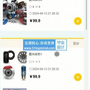 微信小程序的汽车改装配件设计及报价系统django