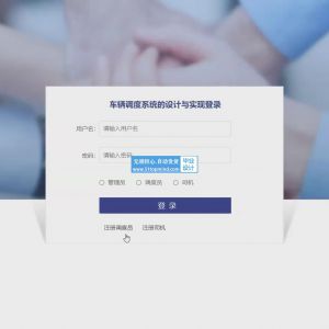 车辆调度管理系统的设计与实现_