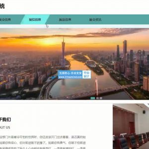 展会展位预订赞助信息管理系统